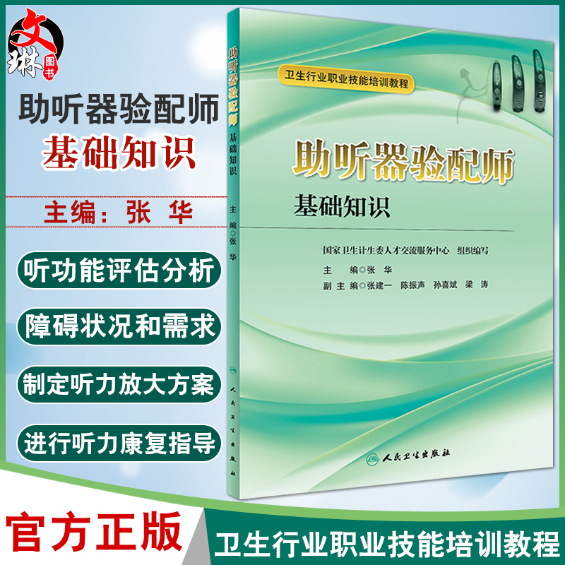 助听器验配师基础知识卫生行业职业技能培训教程张华主编人民卫生出版社9787117229104