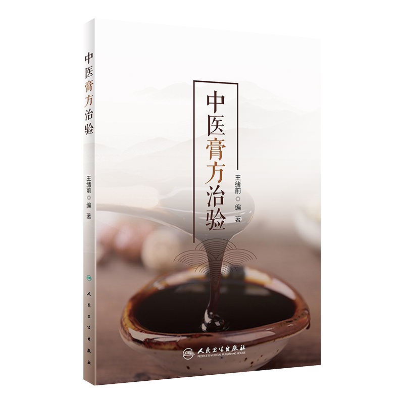 中医膏方治验王绪编著
