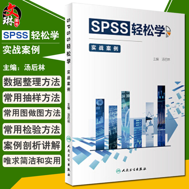 正版 SPSS轻松学 实战案例 人民卫生出版社 汤后林主编 案例分析参考书 医学统计分析实践操作9787117281850