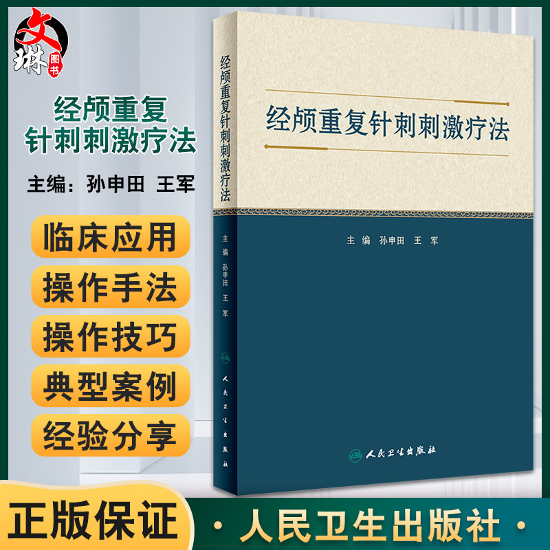 经颅重复针刺刺激疗法 孙申田 王军 主编 中医针灸学穴区定位治疗头皮针刺 头部腧穴经属与主治 人民卫生出版社9787117333931