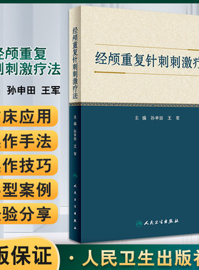 经颅重复针刺疗法孙申田王军