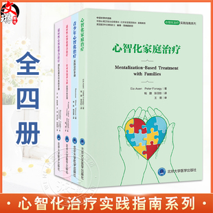 单本套装任选 心智化治疗实践指南系列4册 适应性心智化整合治疗 针对多需求人群 青少年家庭团队治疗实践应用 心智化家庭治疗