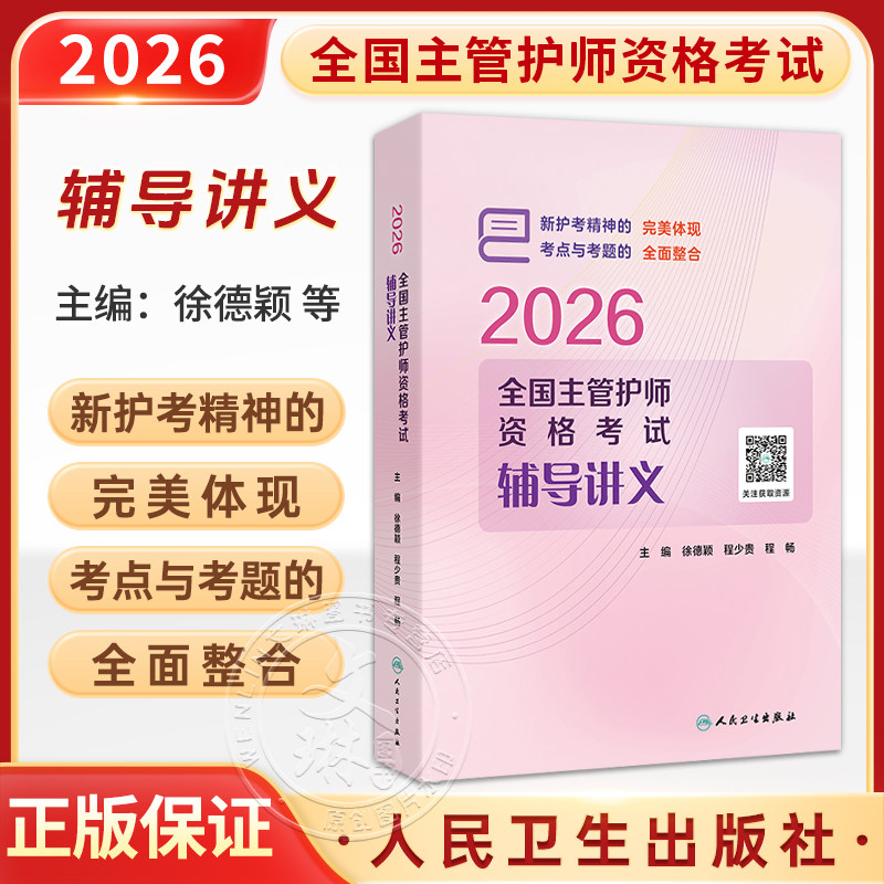 2026全国主管护师资格考试辅导讲义 徐德颖 程少贵 程畅 主编 考试用书 2026职称考试 医药 卫生 9787117392945 人民卫生出版社