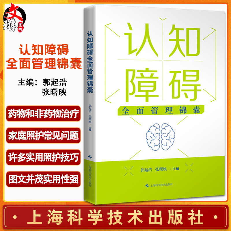 认知障碍全面管理锦囊郭起浩 张曙映患者与照护者以及从事认知障碍及相关疾病诊疗医护人员 上海科学技术出版社9787547858158