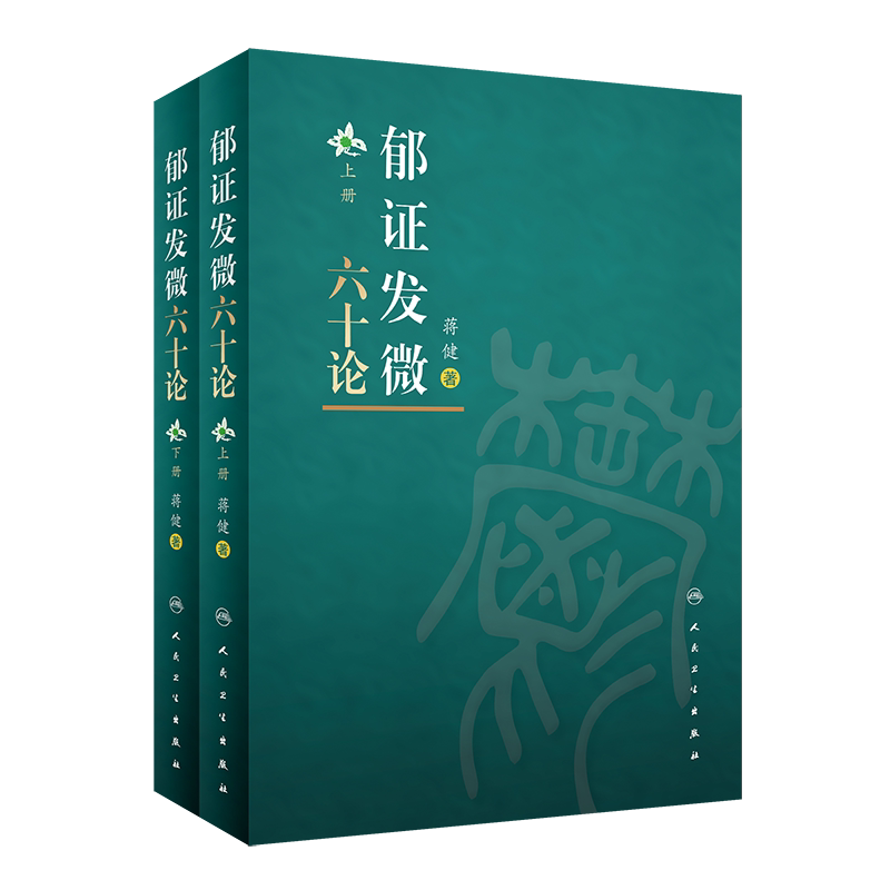 郁证发微六十2册药物情志疗法