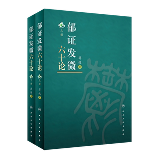 郁证发微六十论 全2册 郁证非药物情志疗法论 郁证味觉、舌觉异常论 郁证望闻问切要点 蒋健 著9787117325363人民卫生出版社