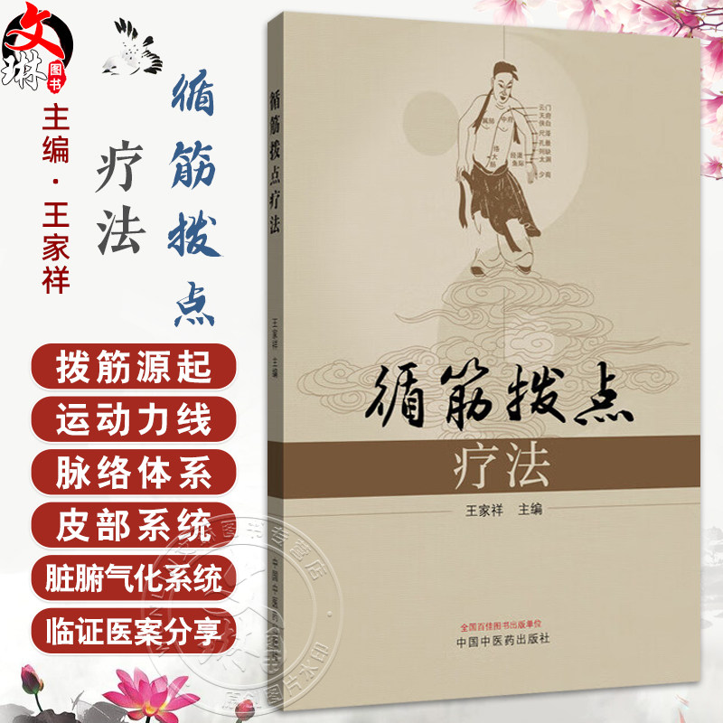 循筋拨点疗法 王家祥 主编 循筋拨点疗法的源起 运动腹痛看脊中 胃寒项僵眩晕生等 中医临床书籍 9787513227483中国中医药出版社