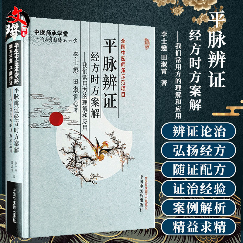 正版 平脉辨证经方时方案解 我们常用方的理解和应用 李士懋 田淑霄著 毕生中医求索路 溯本求源 平脉辩证 9787513210430