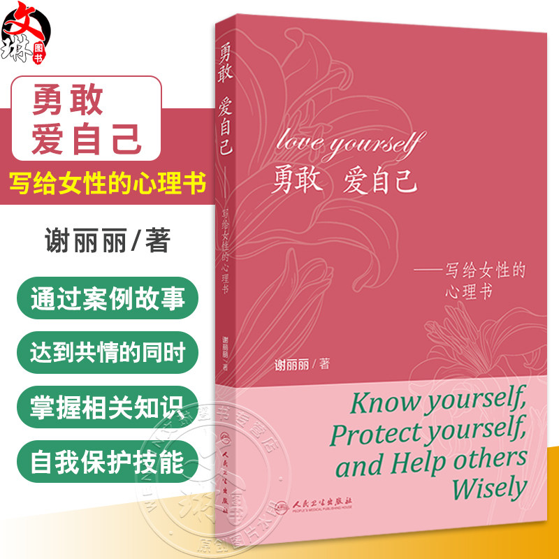 勇敢 爱自己 写给女性的心理书 谢丽丽著 了解真实的自己建立和谐的人际关系避免亲密关系里骗局和伤害 心理健康 人民卫生出版社