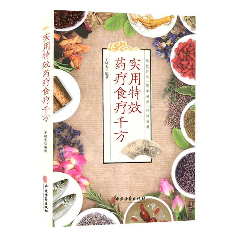 实用特效药疗食疗千方 绿色疗法 简单易用 疗效显著 中药和食疗防病治病 诊断基本理论 王啸天著 9787515219318 中医古籍出版社