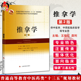现货包邮 推拿学 第2版第二版 普通高等教育中医药类十三五规划教材中医药类精编教材 王继红 龚利主编 上海科学技术出版社 中医学