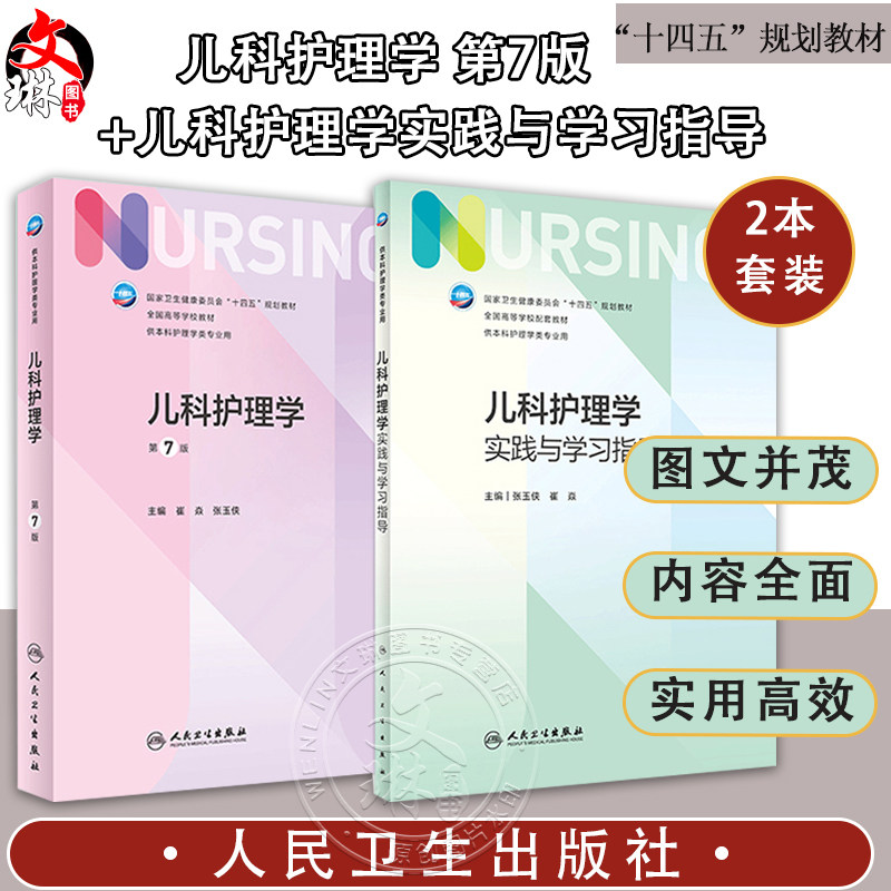 儿科护理学教材+实践与学习指导