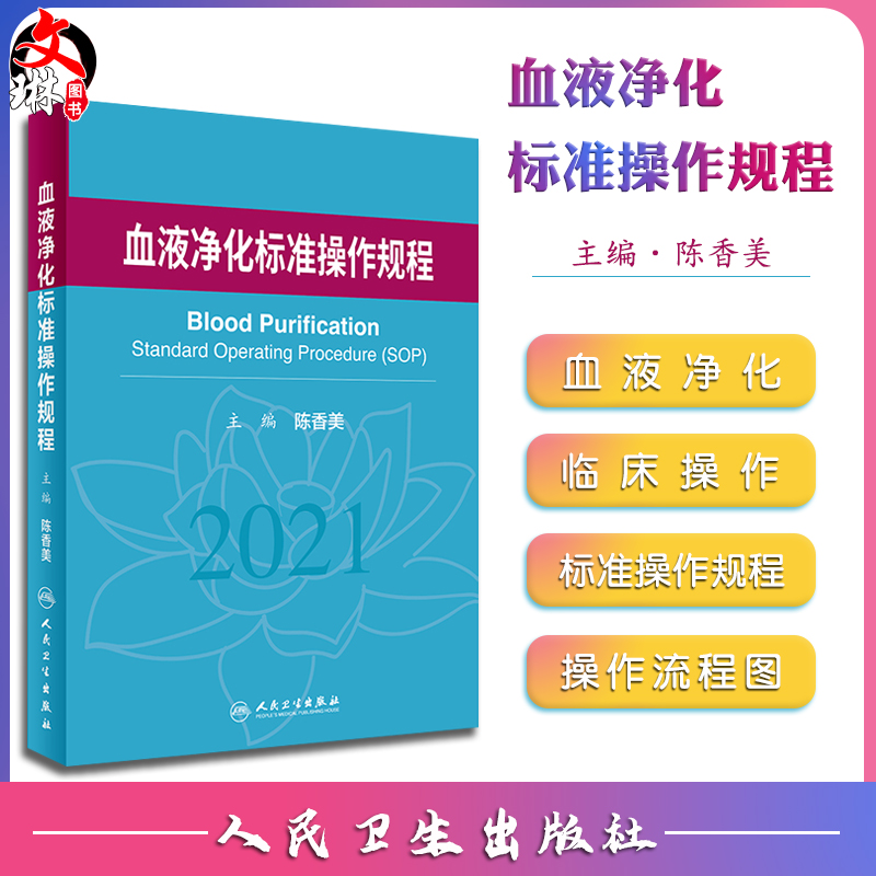 血液净化标准规程2021 人卫版陈香美操作肾内科2022年血透中心专科基础护理流程肾脏病血管的并发症人民卫生出版社新版sop透析书籍 书籍/杂志/报纸 内科学 原图主图