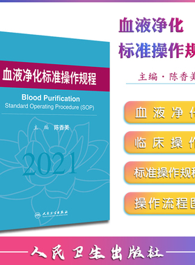 血液净化标准规程2021 人卫版陈香美操作肾内科2022年血透资料书中心专科基础护理肾脏病血管实用手册crrt书新版书籍sop血液透析