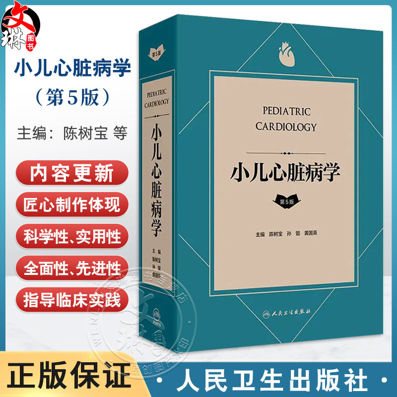 小儿心脏病学 第5版 第五版主编陈树宝 孙锟 黄国英 儿童心脏病遗传学检测 胎儿及新生儿时期心脏病 人民卫生出版社9787117364348
