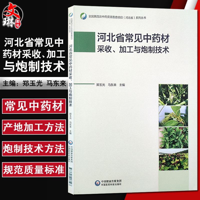 河北省常见中药材采收 加工与炮制技术 全国第四次中药资源普查项目(河北省)系列丛书 郑玉光 马东来 主编 中草药材 9787521417197