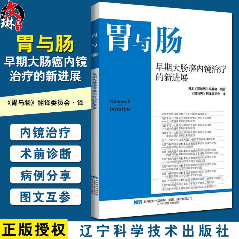 胃与肠 早期大肠癌内镜治疗的新进展 日本胃与肠编委会编著 辽宁科学技术出版社 消化道形态学诊断 内科 外科及病理 9787559132642