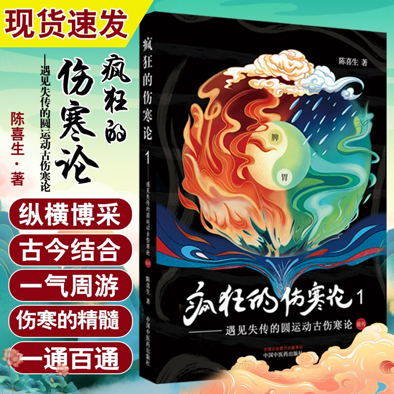 正版 疯狂的伤寒论1 遇见失传的圆运动古伤寒论前传 陈喜生著中医伤寒