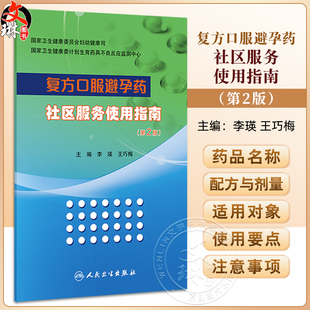 复方口服避孕药社区服务使用指南 第2二版 李瑛 王巧梅主编 本书提供明确的和最新的复方口服避孕药的详细信息 人民卫生出版社