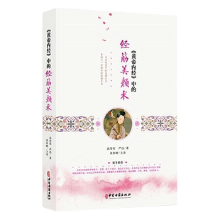 《黄帝内经》中的经筋美颜术 高荣荣 严洁著 中医古籍出版社9787515217956中医美容