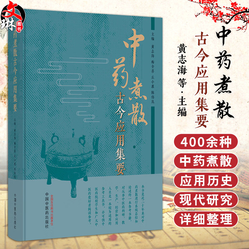 中药煮散古今应用集要