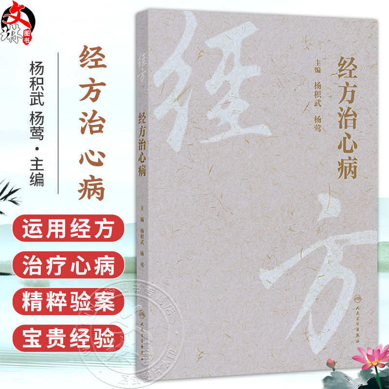 经方治心病 杨积武 杨莺 本书重点介绍了杨积武教授在临床中应用经方的宝贵经验 对临床工作具有重要的参考价值 人民卫生出版社