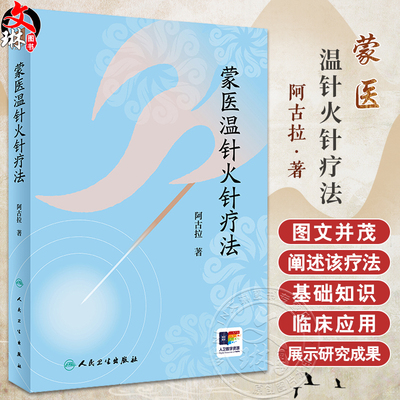 蒙医温针火针疗法阿古拉著