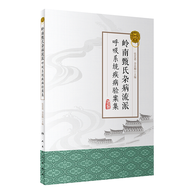 岭南甄氏杂病流派呼吸系统疾病验案集 中医药 感冒 咳嗽 鼻鼽 典型医案 张忠德 金连顺主编 人民卫生出版社 中医