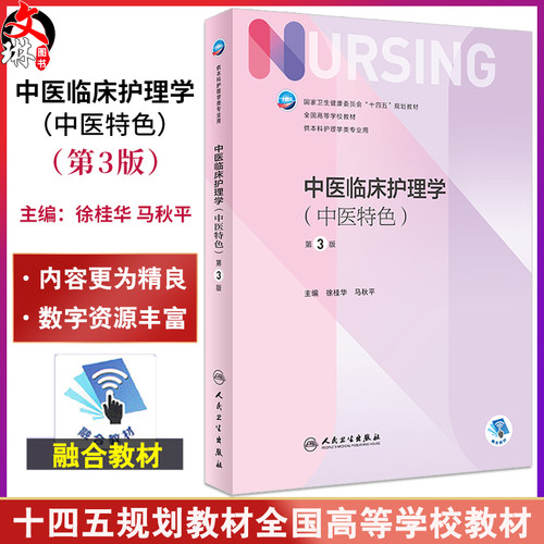 中医临床护理学中医特色第3版