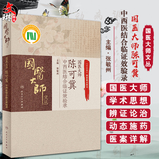 正版 国医大师陈可冀中西医结合临证效验录 国医大师文丛 中西医结合临床书籍 张敏州 主编 9787117307123人民卫生出版社
