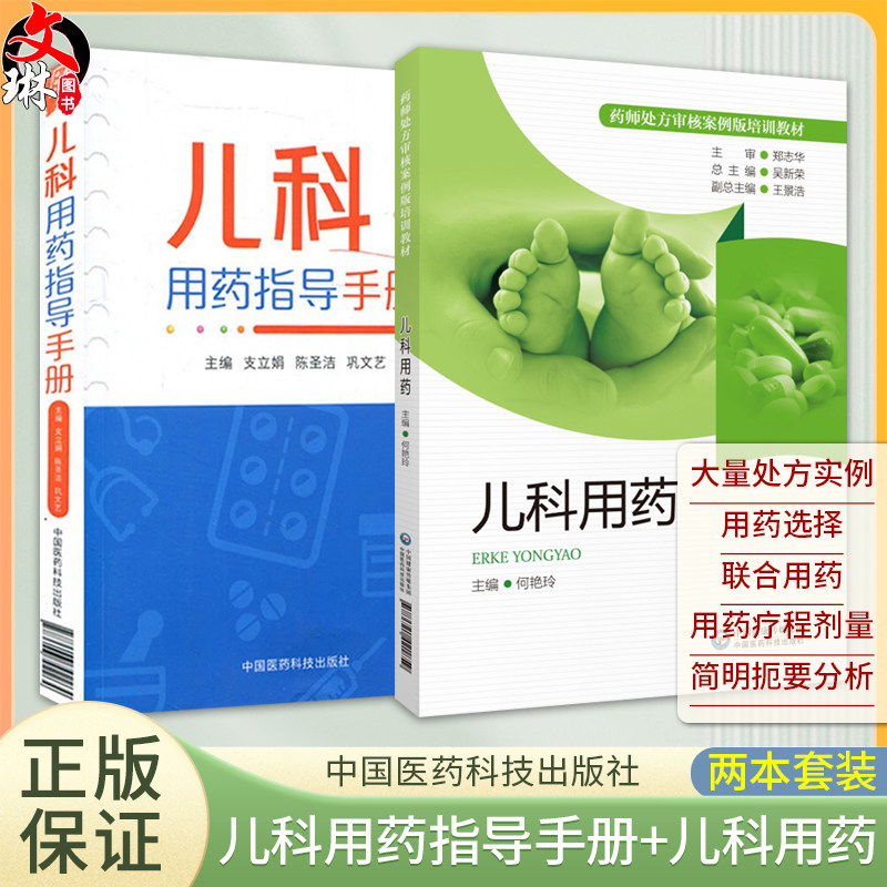 全2册 儿科用药指导手册+儿科用药 药师处方审核案例版培训教材 小儿疾病用药法执业培训教材药店药师指导 中国医药科技出版社