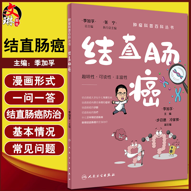 结直肠癌肿瘤科普百科丛书