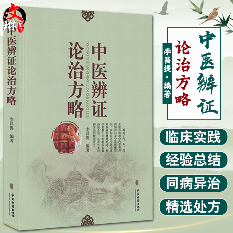 中医辨证论治方略 李昌提编著 中医古籍出版社9787515209999