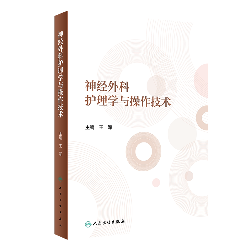 正版 神经外科护理学与操作技术 王军 主编 神经外科常见疾病护理以及特殊神经外科患者体的护理 人民卫生出版社 9787117300032