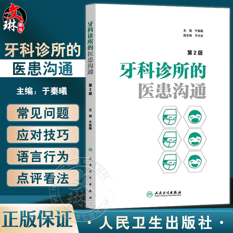 牙科诊所的医患沟通 第2二版 于秦曦 口腔医学医疗纠纷预防处理牙科口腔科医患沟通技巧牙科诊所经营管理者学与思口腔医学工具书
