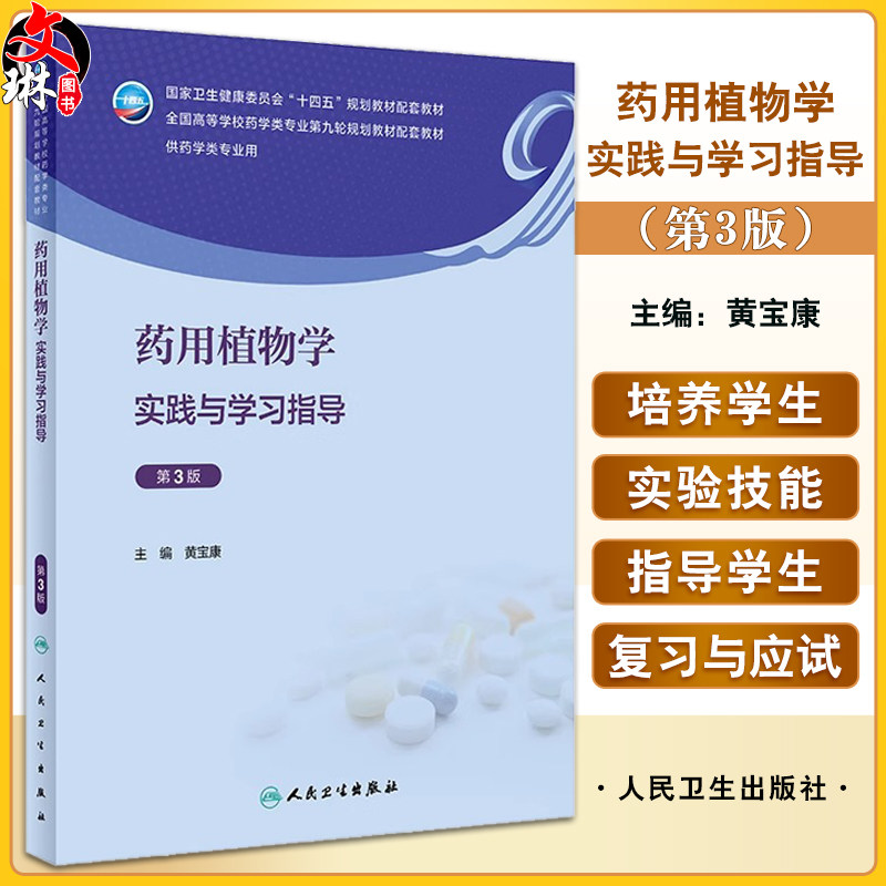 药用植物学实践与学习指导 第3版 黄宝康 十四五规划全国高等学校药学类专业第九轮规划教材配套教材 人民卫生出版社9787117351911