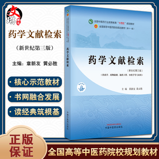 药学文献检索 新世纪第三3版 章新友 黄必胜 全国高等中医药院校规划教材第十一版 供药学等专业用 中国中医药出版社9787513282109