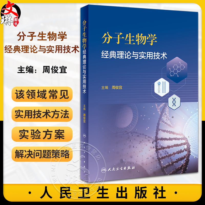分子生物学经典理论与实用技术