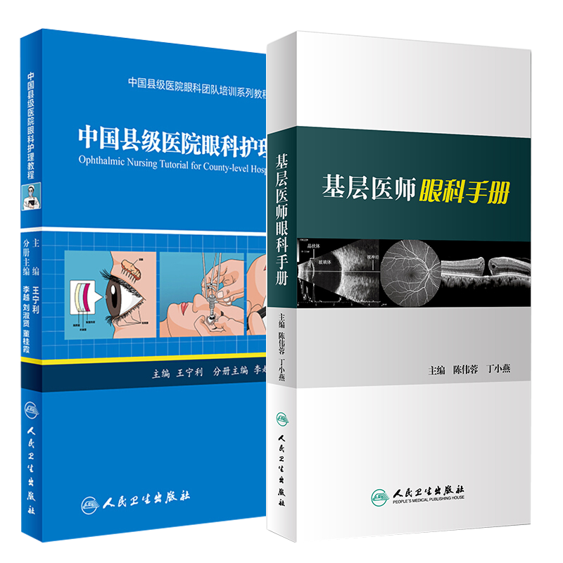 中国县级医院眼科护理教程+基层医师眼科手册 2本装 眼科影像学眼睑病类书籍 眼科常见症状鉴别诊断 专科疾病护理 人民卫生出版社