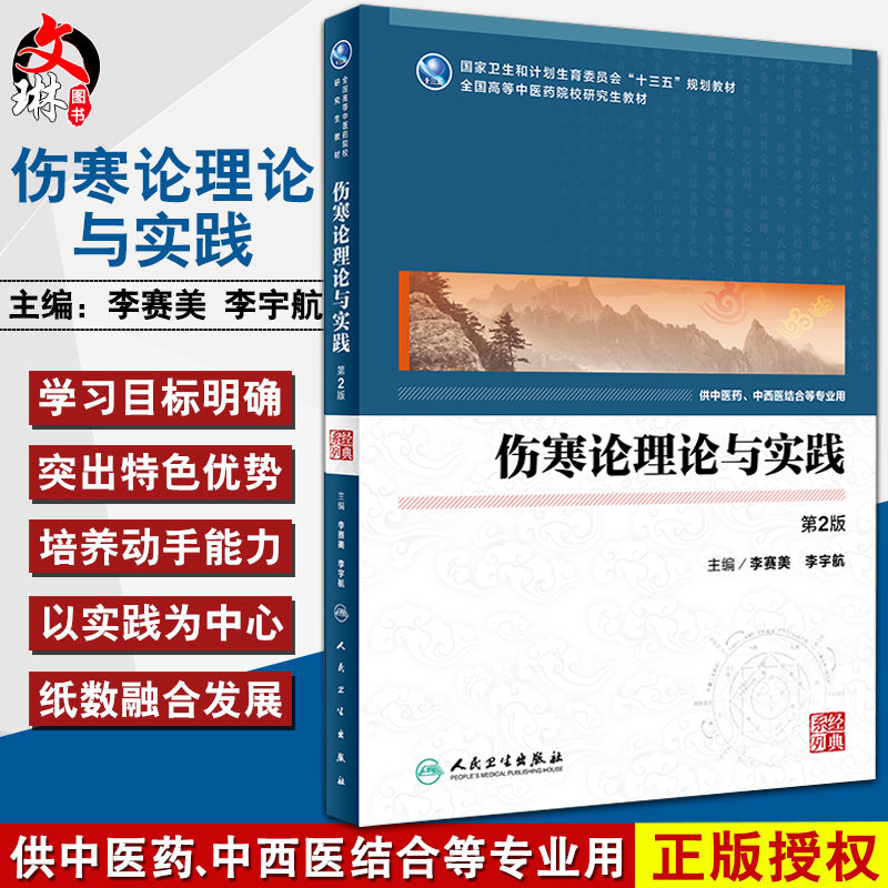 伤寒论理论与实践 第2二版 十三五规划教材 全国高等中医药院校研究生教材 李赛美 李宇航主编人民卫生出版社9787117248488