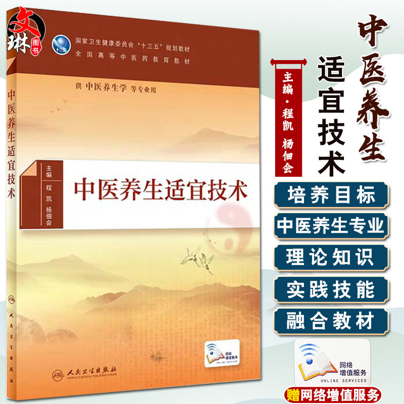 现货 中医养生适宜技术 程凯 杨佃会主编 人民卫生出版社 供中医养生学等专业用 全国高等中医药教育教材9787117286909