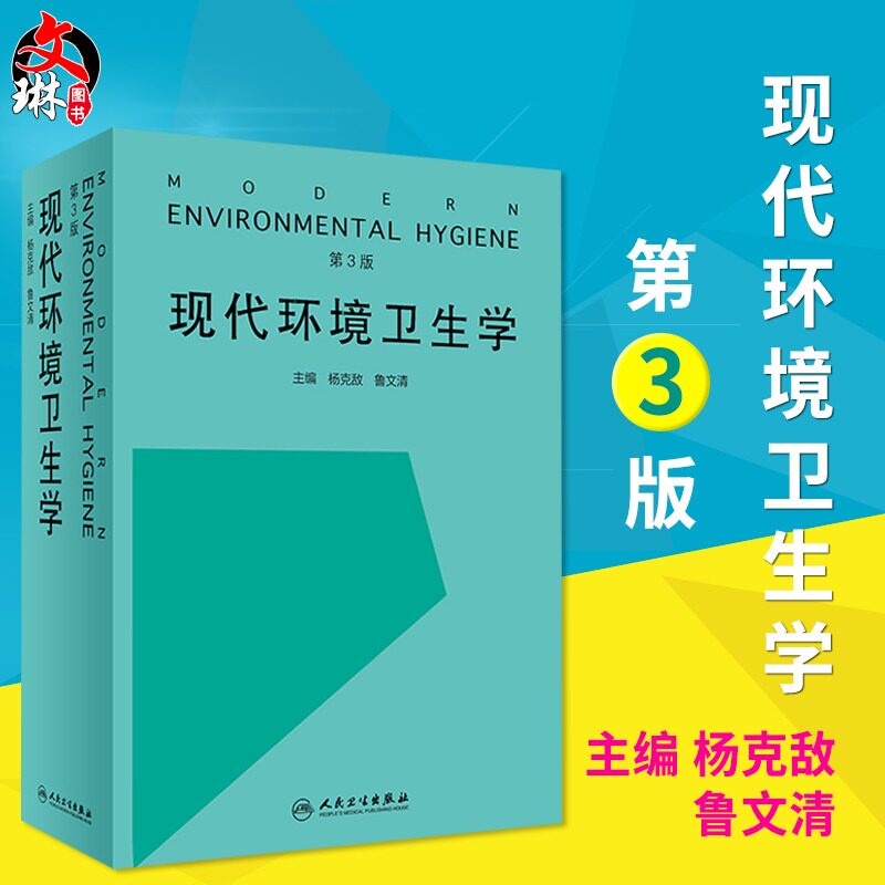 现代环境卫生学 第三3版 杨克敌 鲁文清主编 预防医学 人民卫生出版社 实用性强 可供高校相关专业师生全面深入学习 环境健康实践