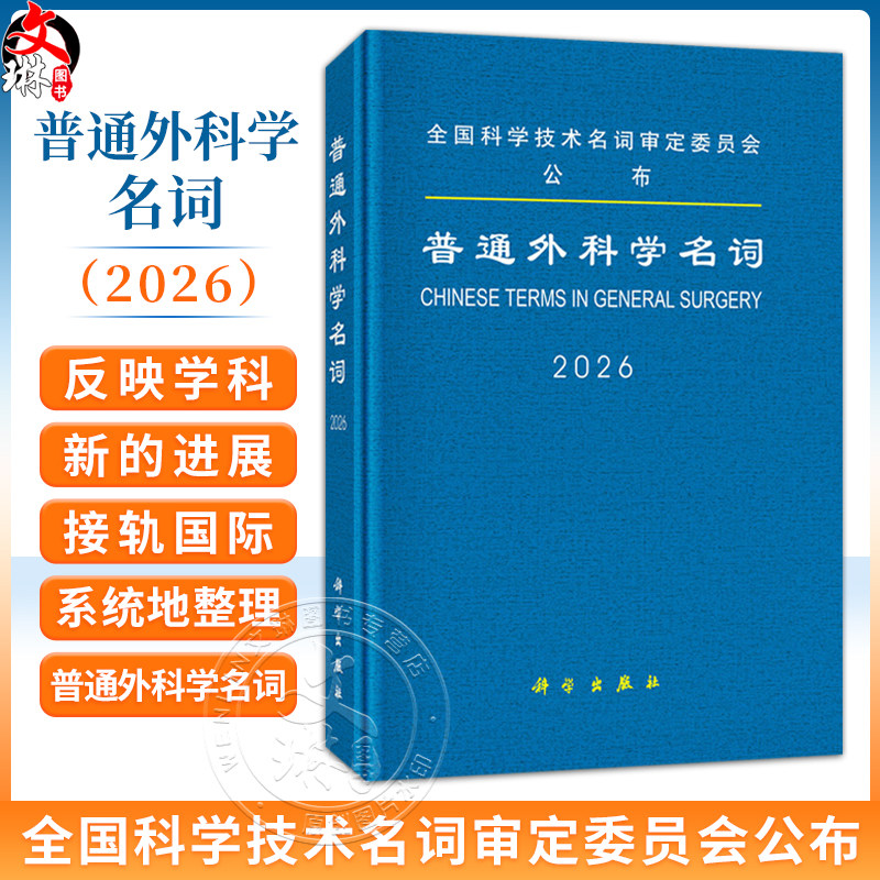 2026普通外科学名词 全国科学技术名词审定委员会公布 公布的名词是科研 教学 生产 经营及新闻出版等部门应遵照 科学出版社