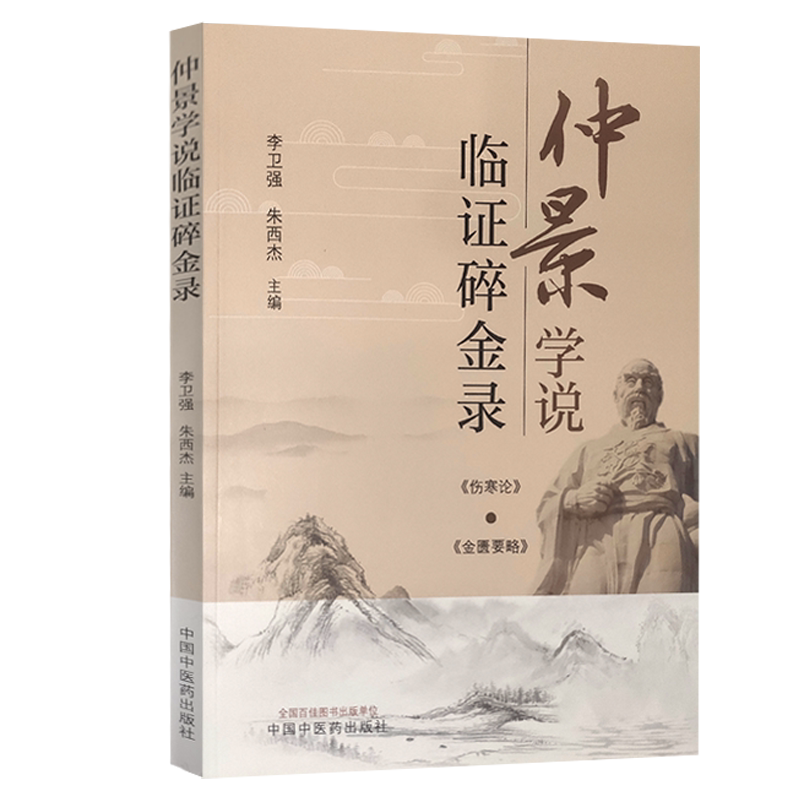仲景学说临证碎金录 肠炎六经辨治探析 当归四逆汤临床应用体会 胸痹心痛从五脏论治的体会 中医 李卫强 朱西杰 主编9787513269438