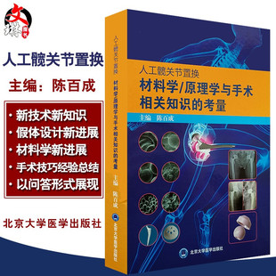 人工髋关节置换材料学 原理学与手术相关知识的考量 陈百成主编 北京大学医学出版社9787565921223外科学 骨科学