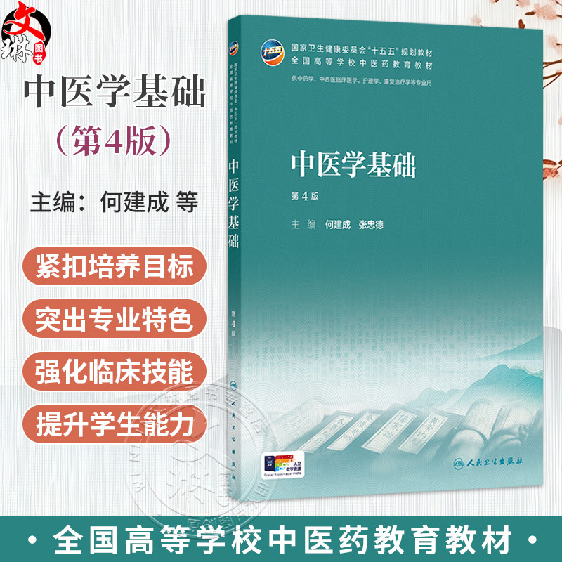 中医学基础 第4四版 何建成 张忠德 十五五规划教材 全国高等学校中医药教育教材 供中药学 中西医临床医学等专业用人民卫生出版社
