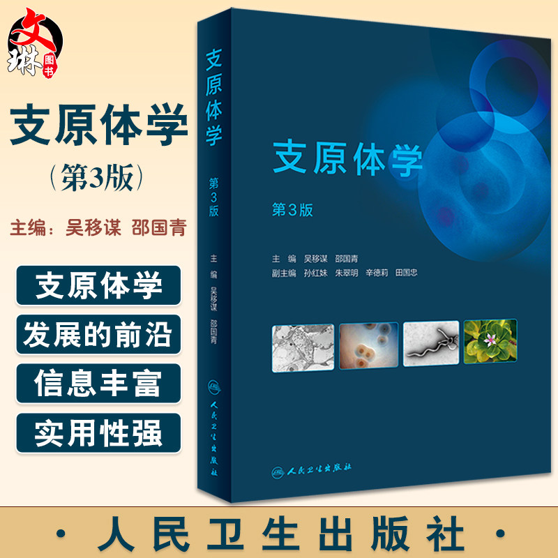 支原体学 第3版 吴移谋 邵国青主编 适合从事支原体研究临床检验性病防治和动植物检验检疫等人参阅 人民卫生出版社9787117333948