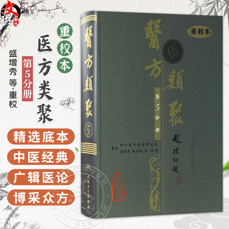 医方类聚(第5五分册)重校本 盛增秀 陈勇毅 王英 涵盖内、外、妇、儿、伤、五官诸科及养生方面知识9787117079617人民卫生出版社