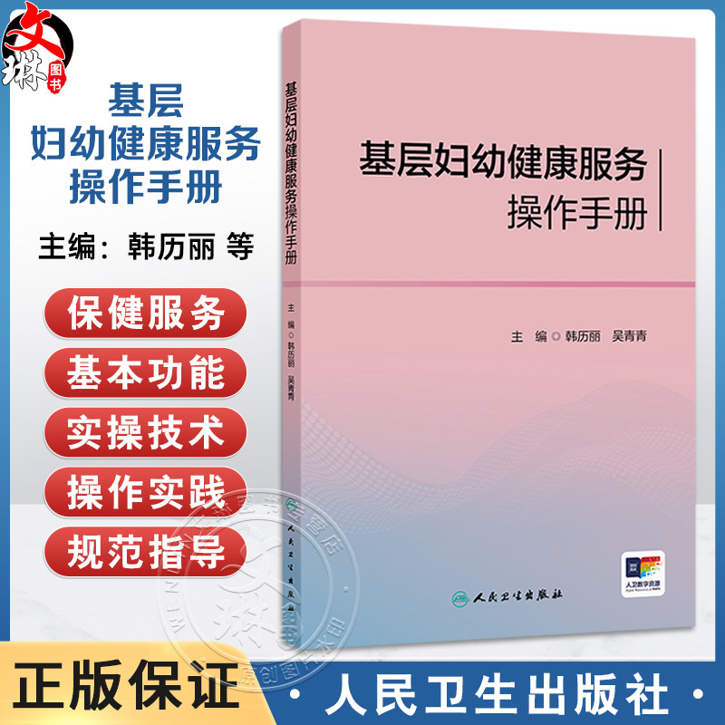 基层妇幼健康服务操作手册 韩历丽 吴青青 主编 围绕全生命周期保健服务内容进行编写 配合图片+视频 发挥富媒体优势人民卫生出版