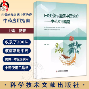 内分泌代谢病中医治疗 中药应用指南 糖尿病中药治疗的作用机制 血脂紊乱中药治疗的作用机制 编倪青9787523516317科学技术文献出
